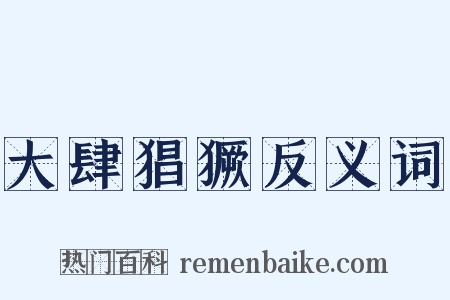 大肆猖獗反义词是什么意思的图片